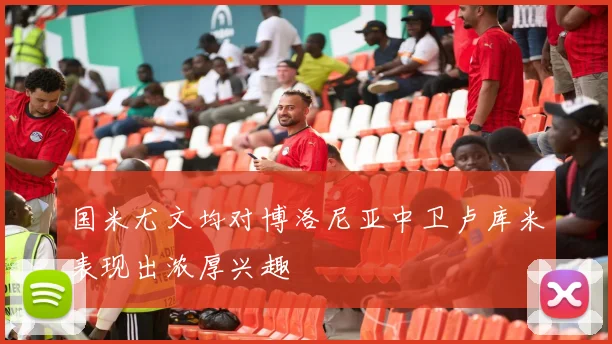 国米尤文均对博洛尼亚中卫卢库米表现出浓厚兴趣