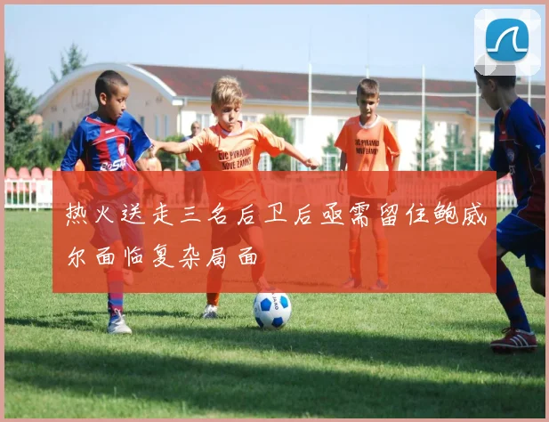 热火送走三名后卫后亟需留住鲍威尔面临复杂局面
