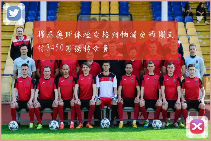 穆尼奥斯体检合格利物浦分两期支付3450万镑转会费