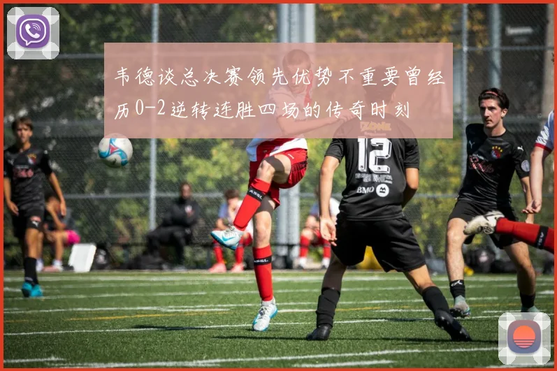 韦德谈总决赛领先优势不重要曾经历0-2逆转连胜四场的传奇时刻